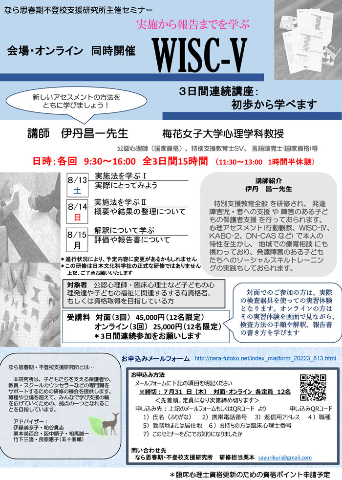 ＜実施から報告までを学ぶWISCーV＞【オンライン開催】