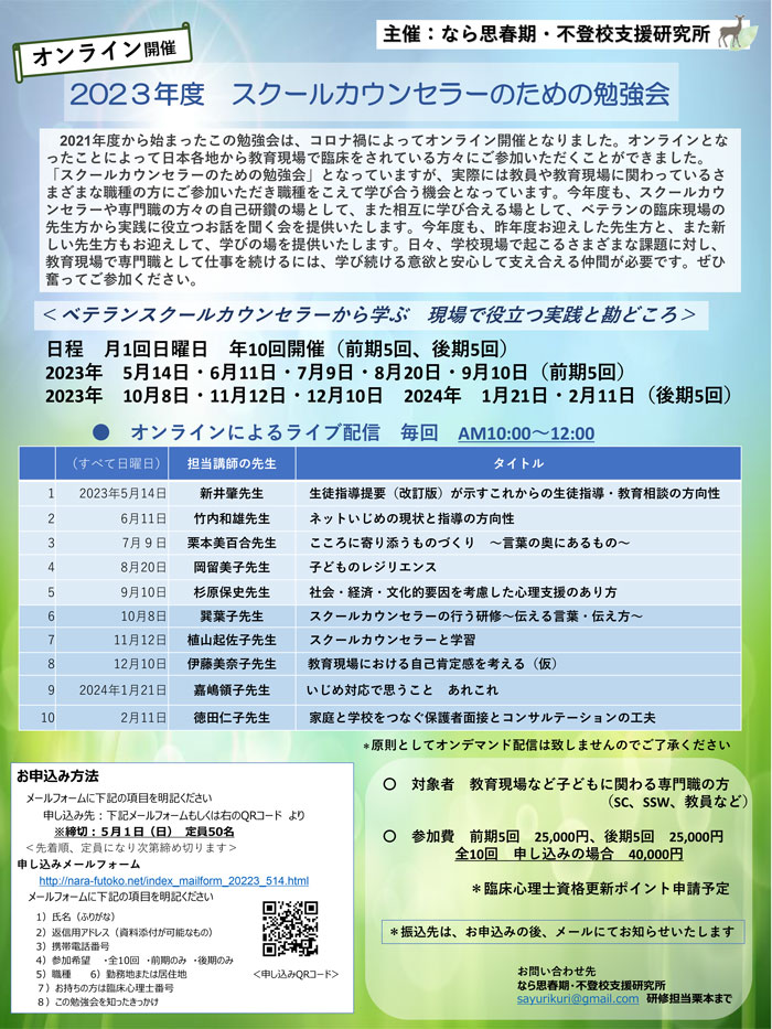 スクールカウンセラーのための勉強会
