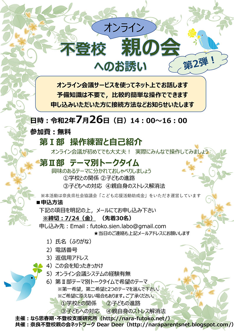 [オンライン]不登校親の会へのお誘い　第二弾