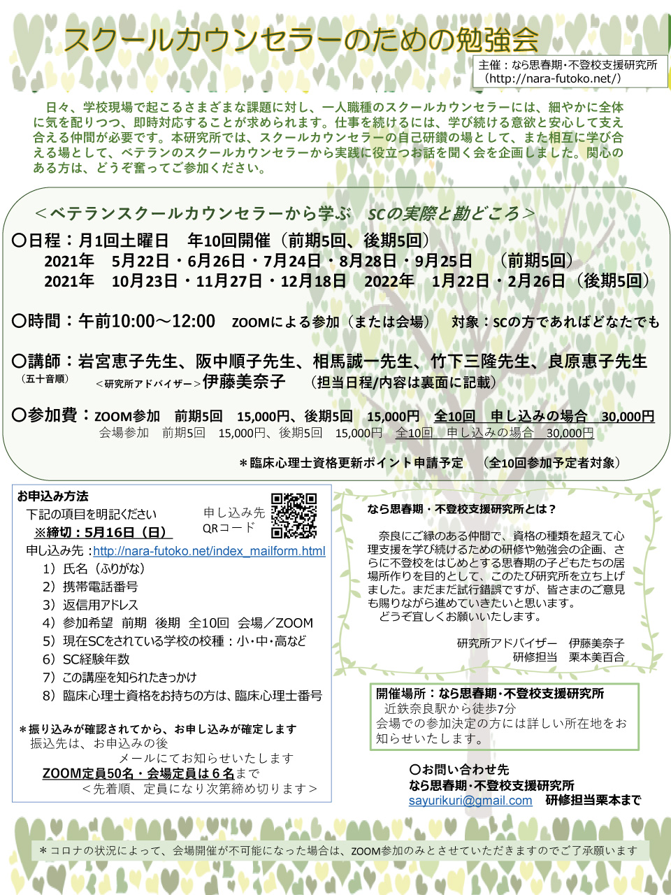 スクールカウンセラーのための勉強会