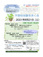[オンライン]不登校体験をきく会