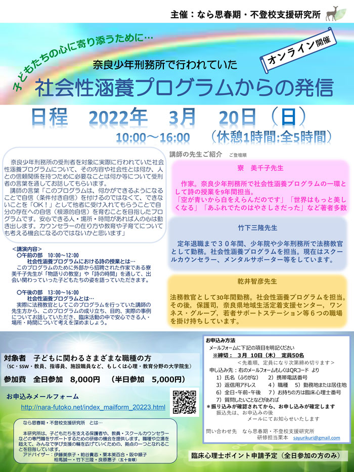 社会性涵養プログラム からの発信＞【オンライン開催】
